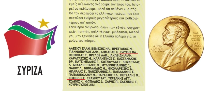 Καλλιτέχνες του ΣΥΡΙΖΑ και νομπελίστες της Ελλάδος. Η θλιβερή σύγκριση